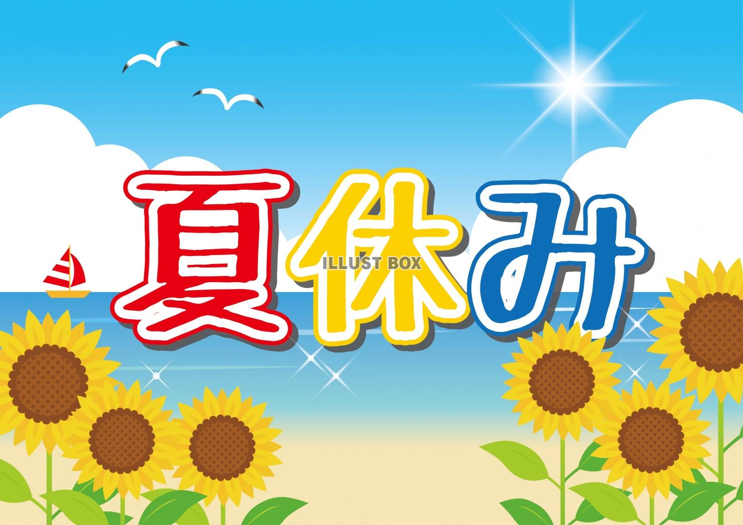 ひまわりと海★夏休みタイトル