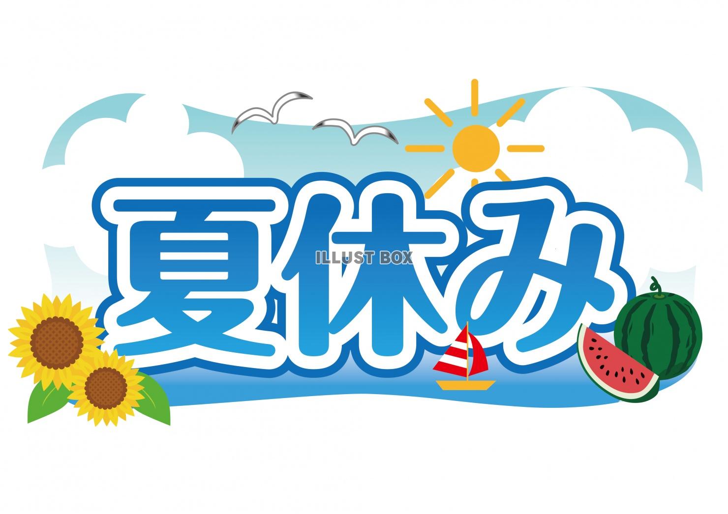 無料イラスト 夏のイラスト 夏休みタイトル