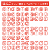 はんこの数字記号＆アルファベット