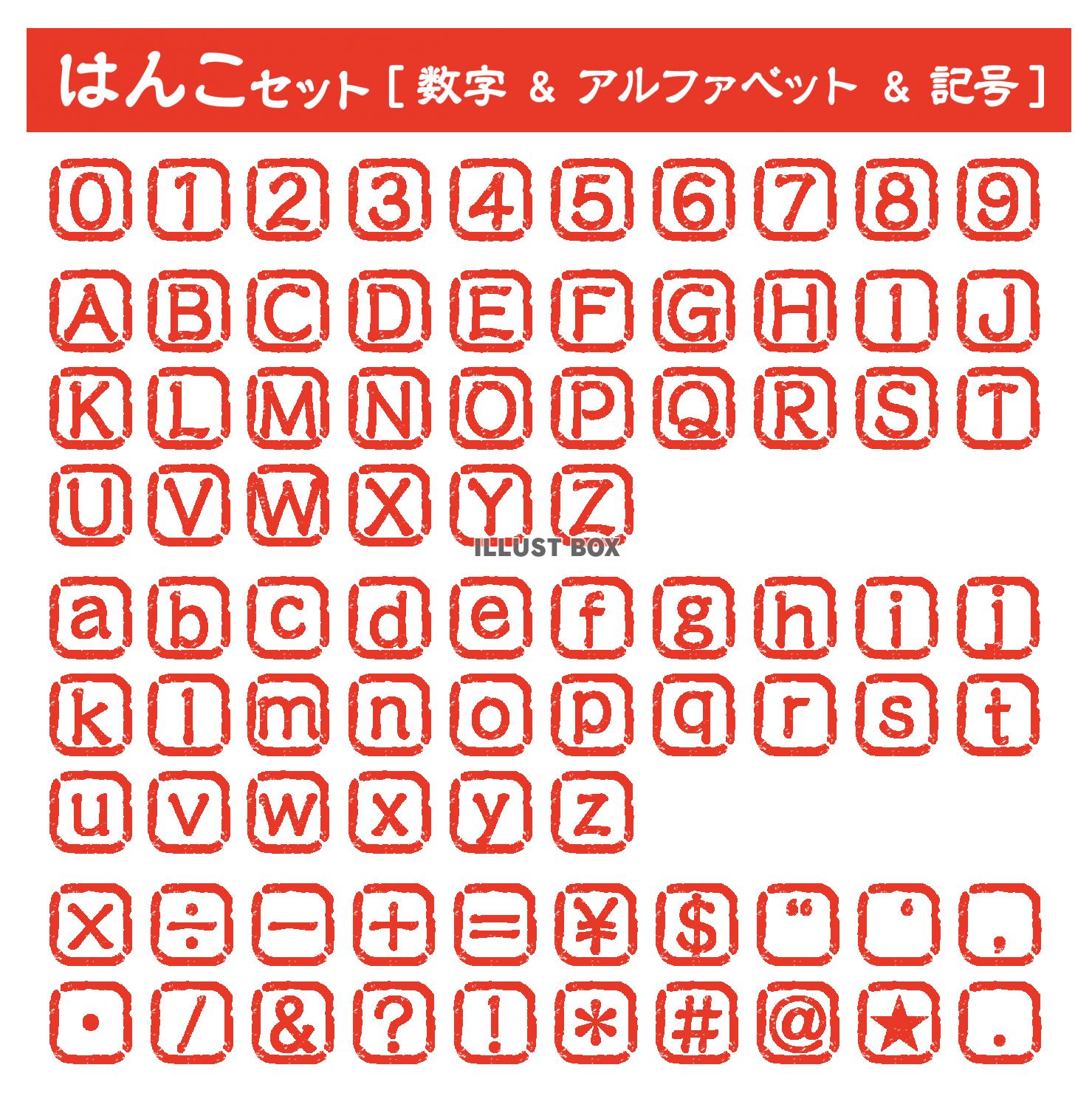 はんこの数字記号＆アルファベット