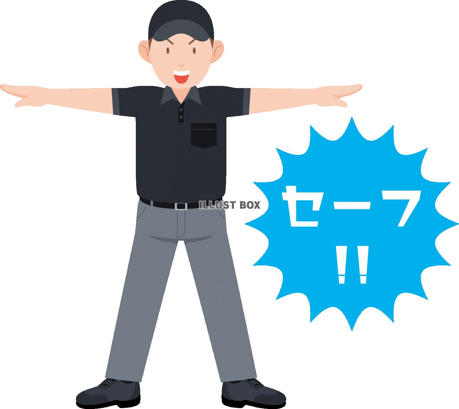 野球の審判員　セーフ　フキダシ