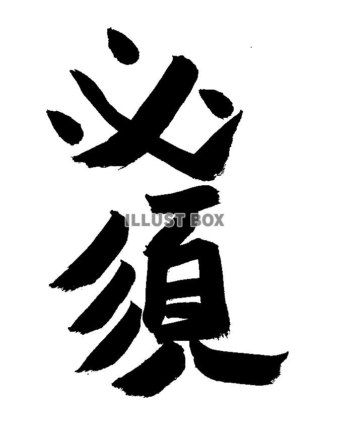 フォント素材「必須」