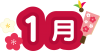 カレンダータイトル文字　1月