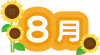 カレンダータイトル文字　8月