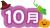 カレンダータイトル文字　10月