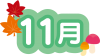 カレンダータイトル文字　11月