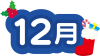 カレンダータイトル文字　12月