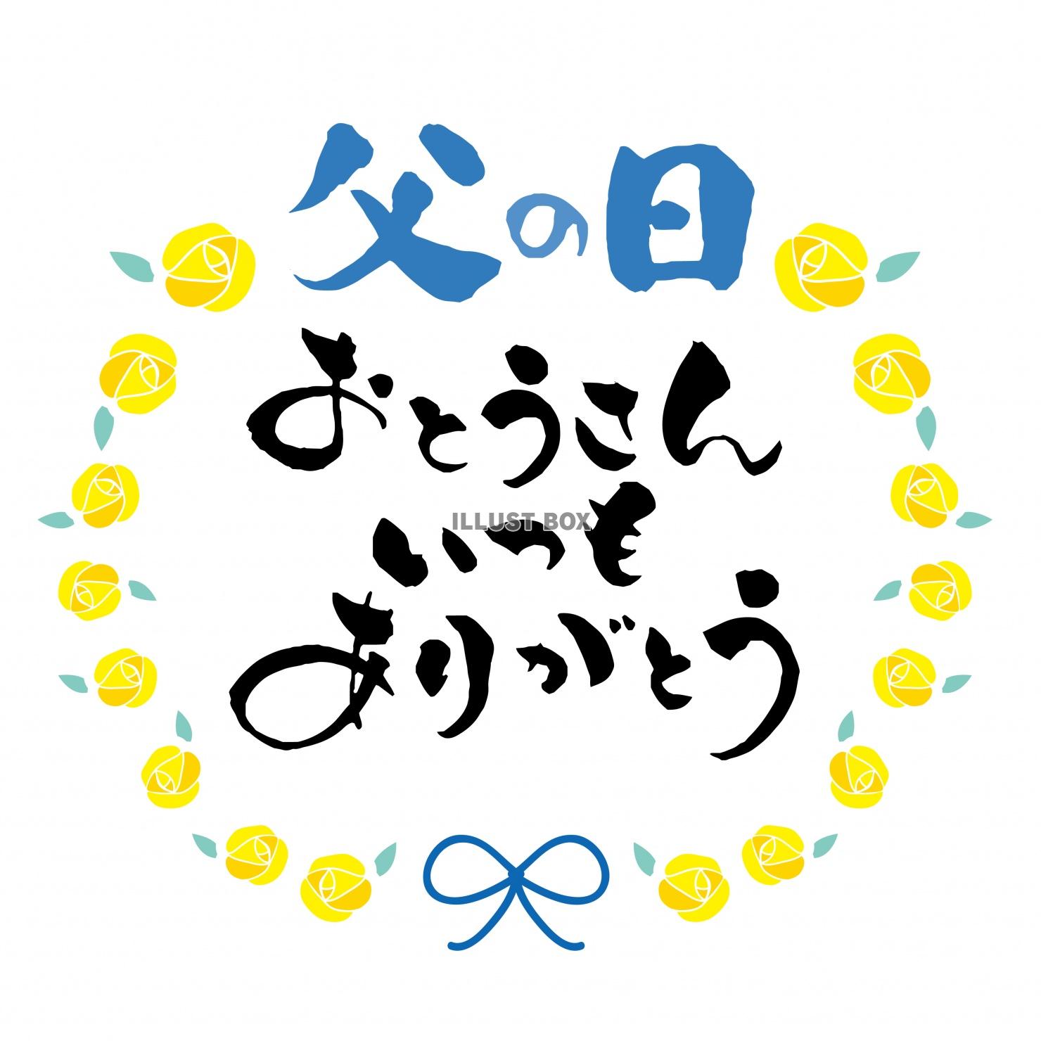 父の日おとうさんありがとう筆文字ロゴ