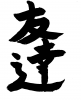 フォント素材「友達」