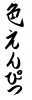 フォント素材「色えんぴつ」