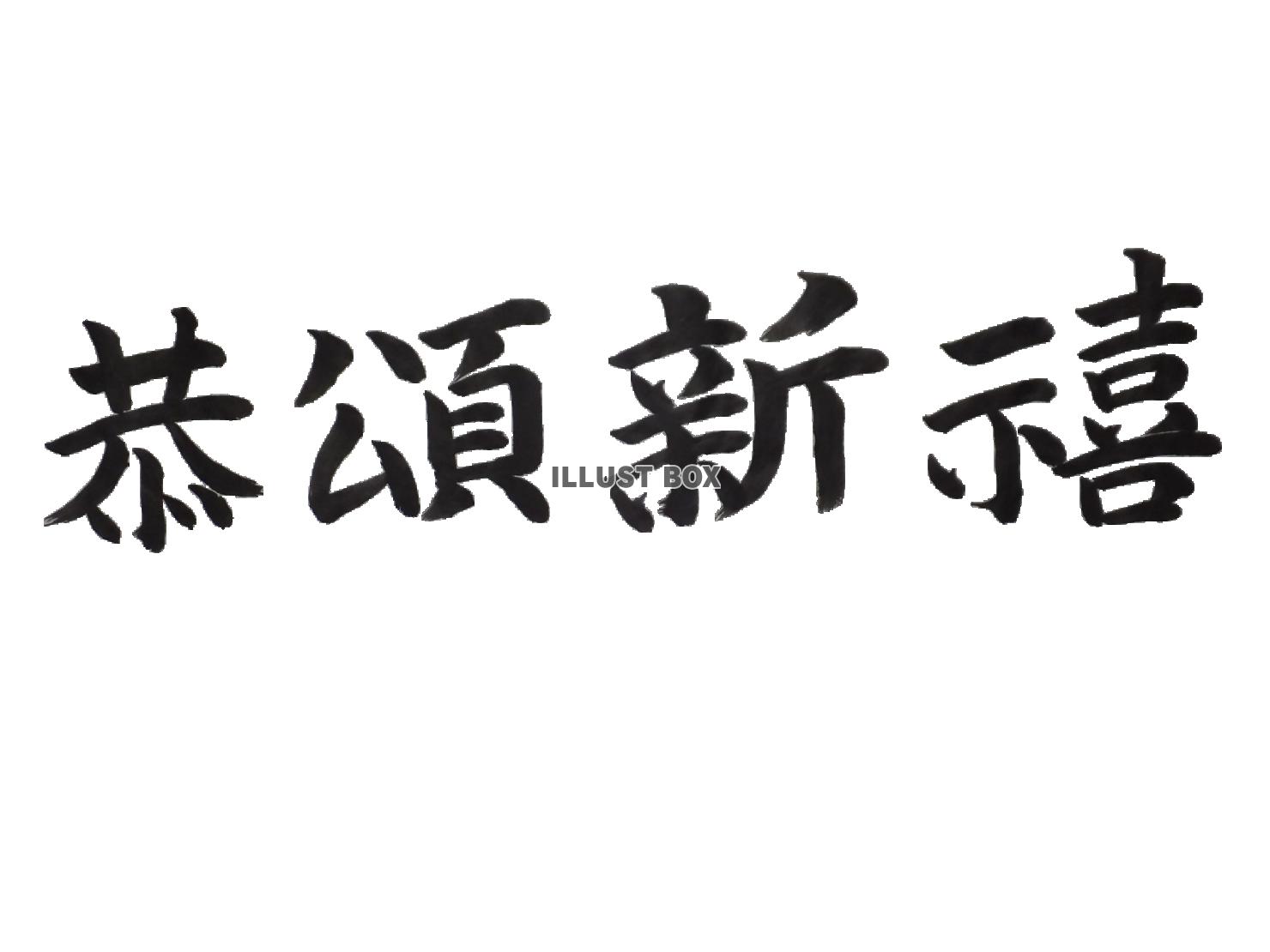 恭頌新禧(キョウショウシンキ)