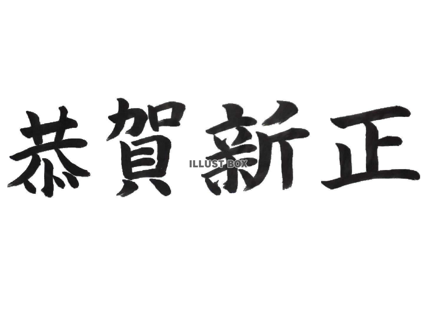 恭賀新正(キョウガシンセイ)