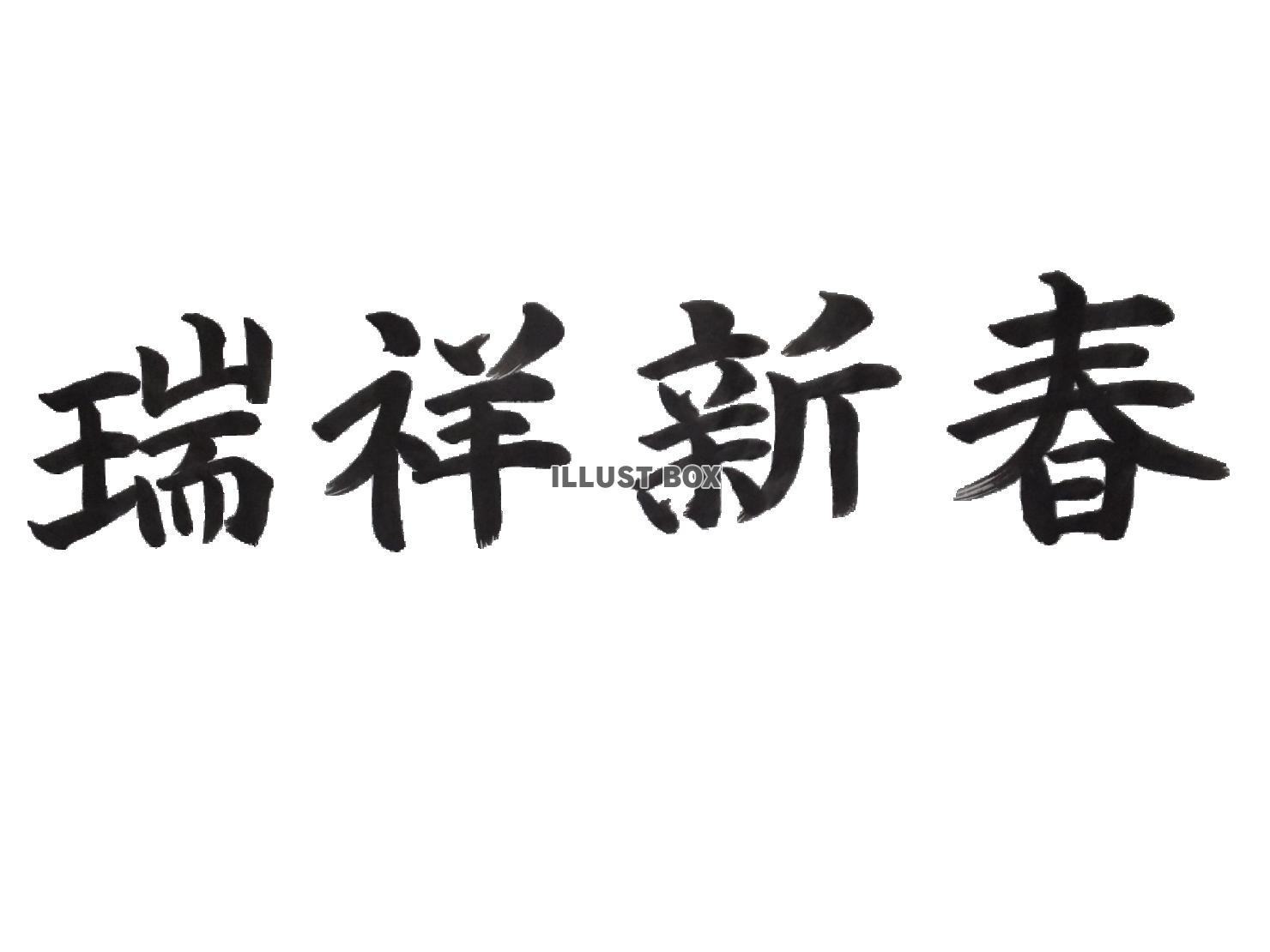 瑞祥新春(ズイショシンシュン)