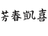 芳春凱喜(ホウシュンガイキ)