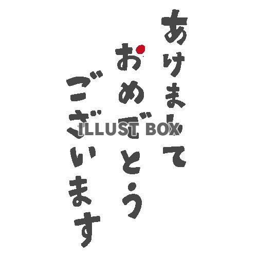 あけましておめでとうございますの文字　年賀状素材