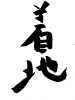 フォント素材「着地」