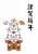 寅09_02（鏡餅・謹賀新年・年賀状）