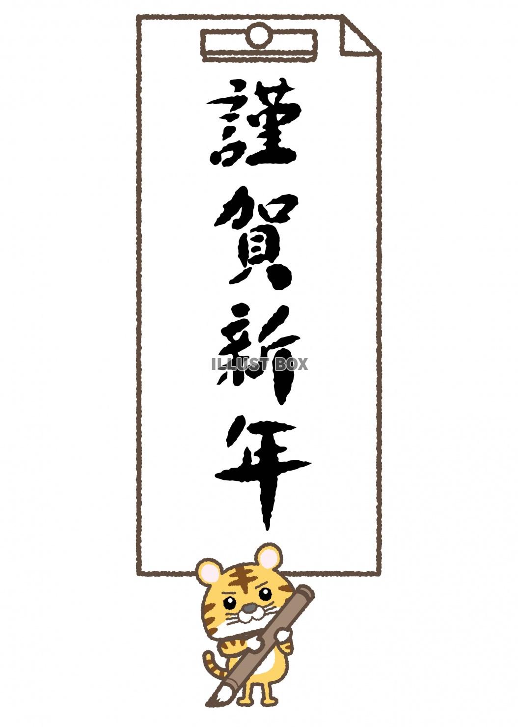 寅06_10（文字・書道・書・謹賀新年）