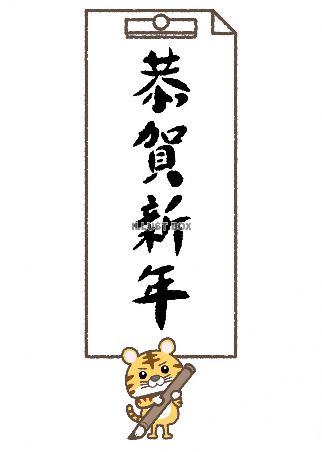 寅06_11（文字・書道・書・恭賀新年）