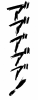 フォント素材「ア゛ア゛ア゛！！」