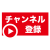 チャンネル登録ボタン