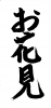 フォント素材「お花見」
