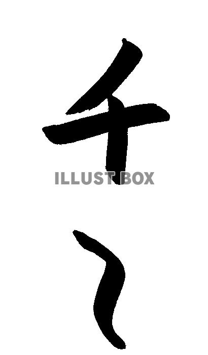 フォント素材「チ~」