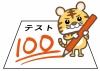 寅10_20（テスト・100点満点）