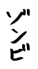フォント素材「ゾンビ」