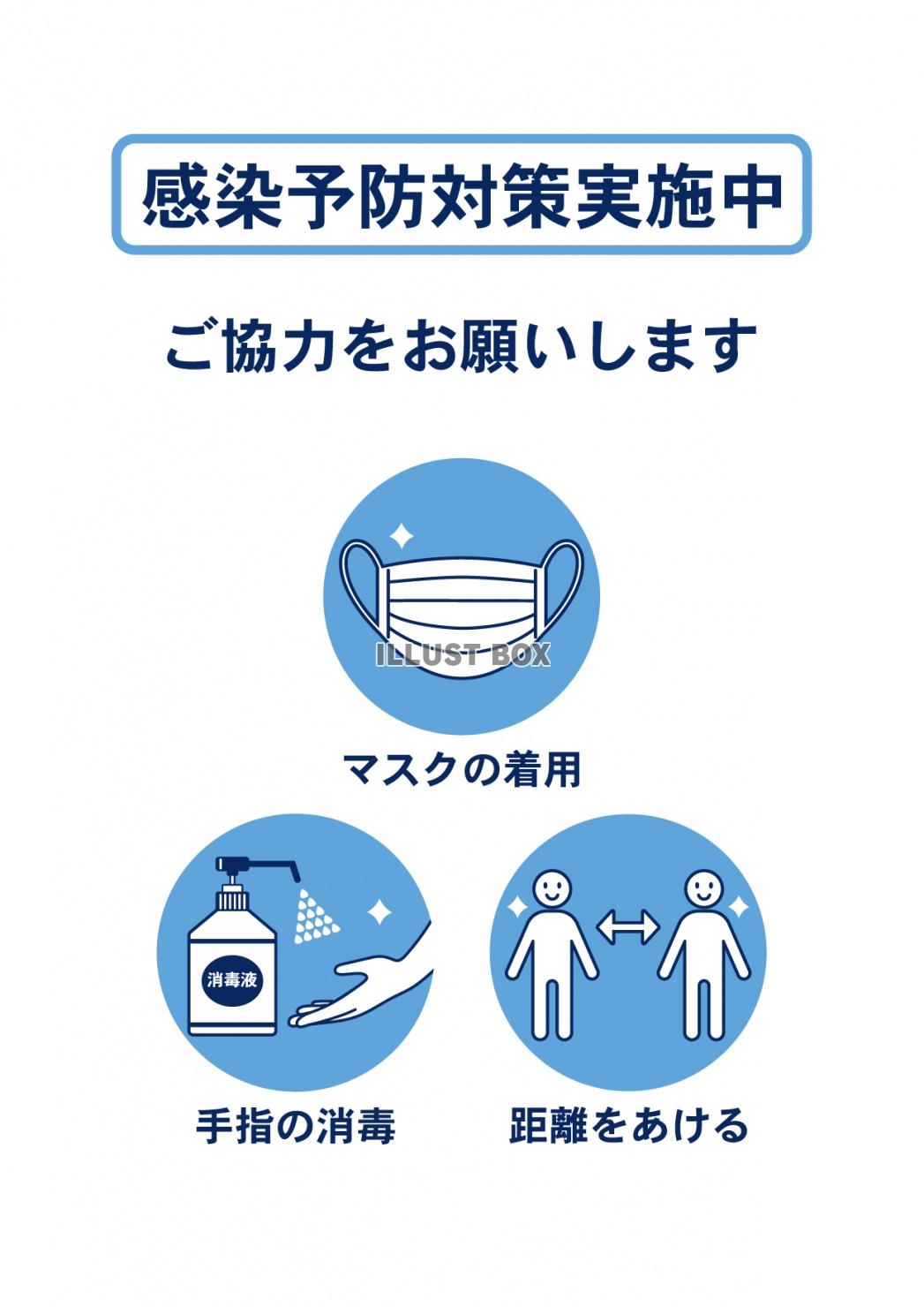 感染予防対策ポスターのテンプレート