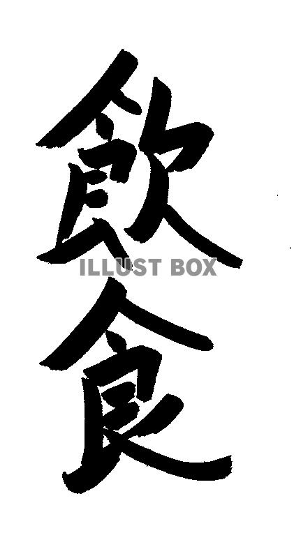 フォント素材「飲食」