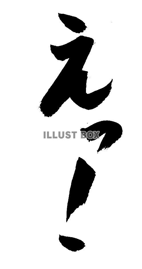 フォント素材「えっ!」
