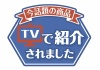 お店で使える♪ 店頭POPシリーズ★テレビで紹介されました