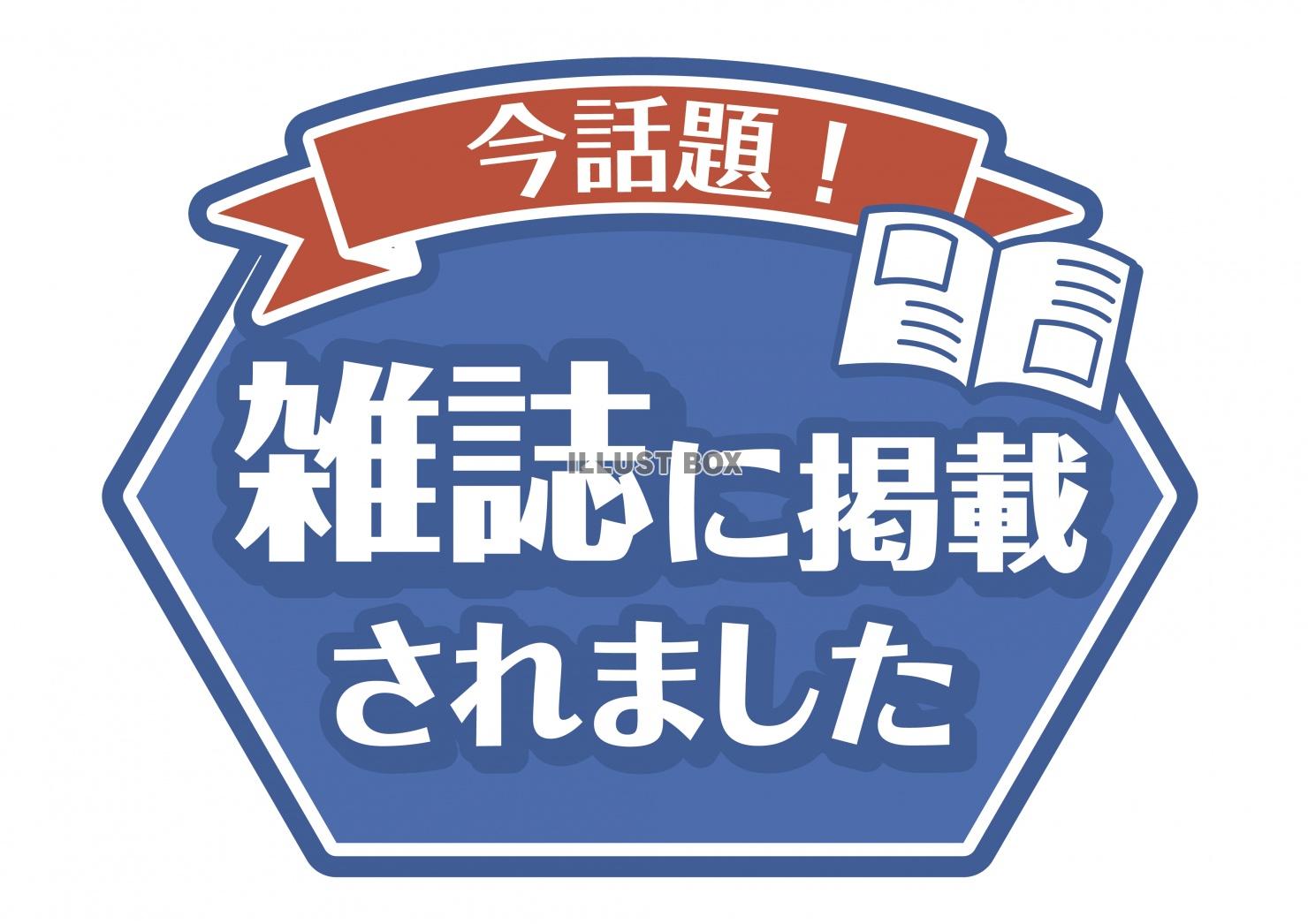 お店で使える♪ 店頭POPシリーズ★雑誌に掲載されました