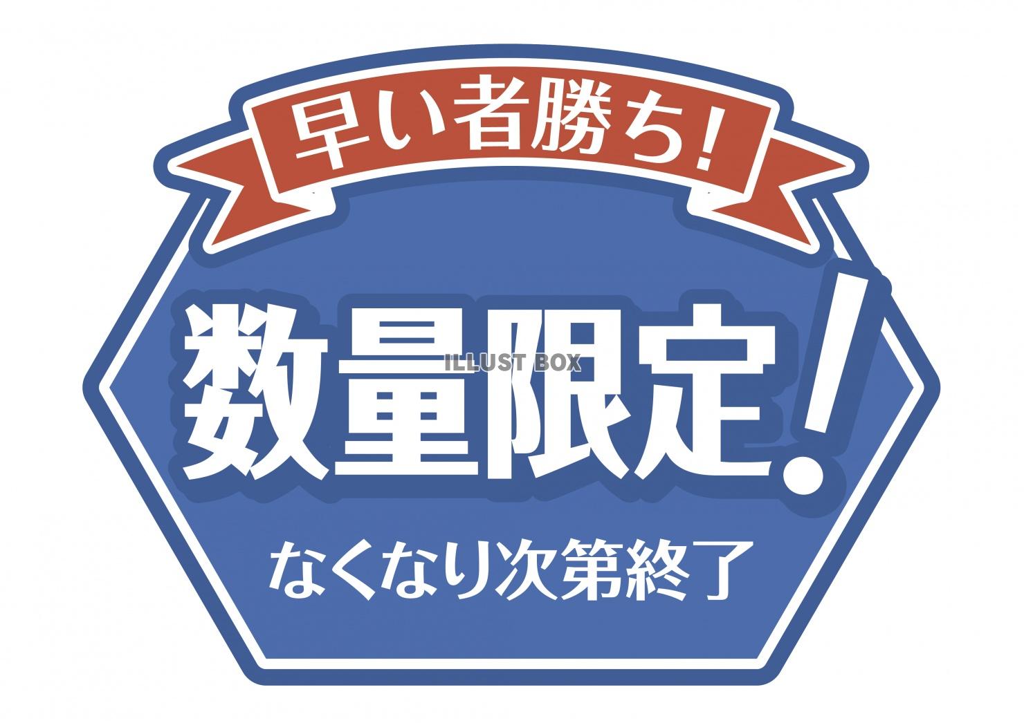 お店で使える♪ 店頭POPシリーズ★早い者勝ち！　数量限定