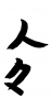 フォント素材「人々」