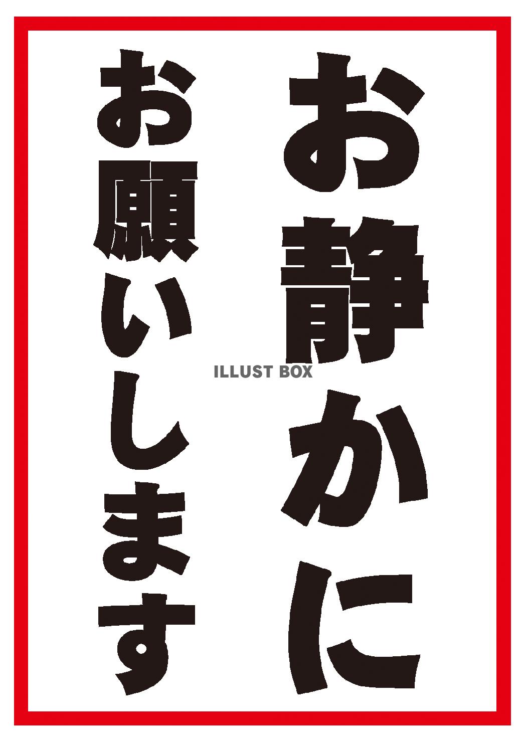 無料イラスト ６文字 お静かに 赤囲み 太ゴシック