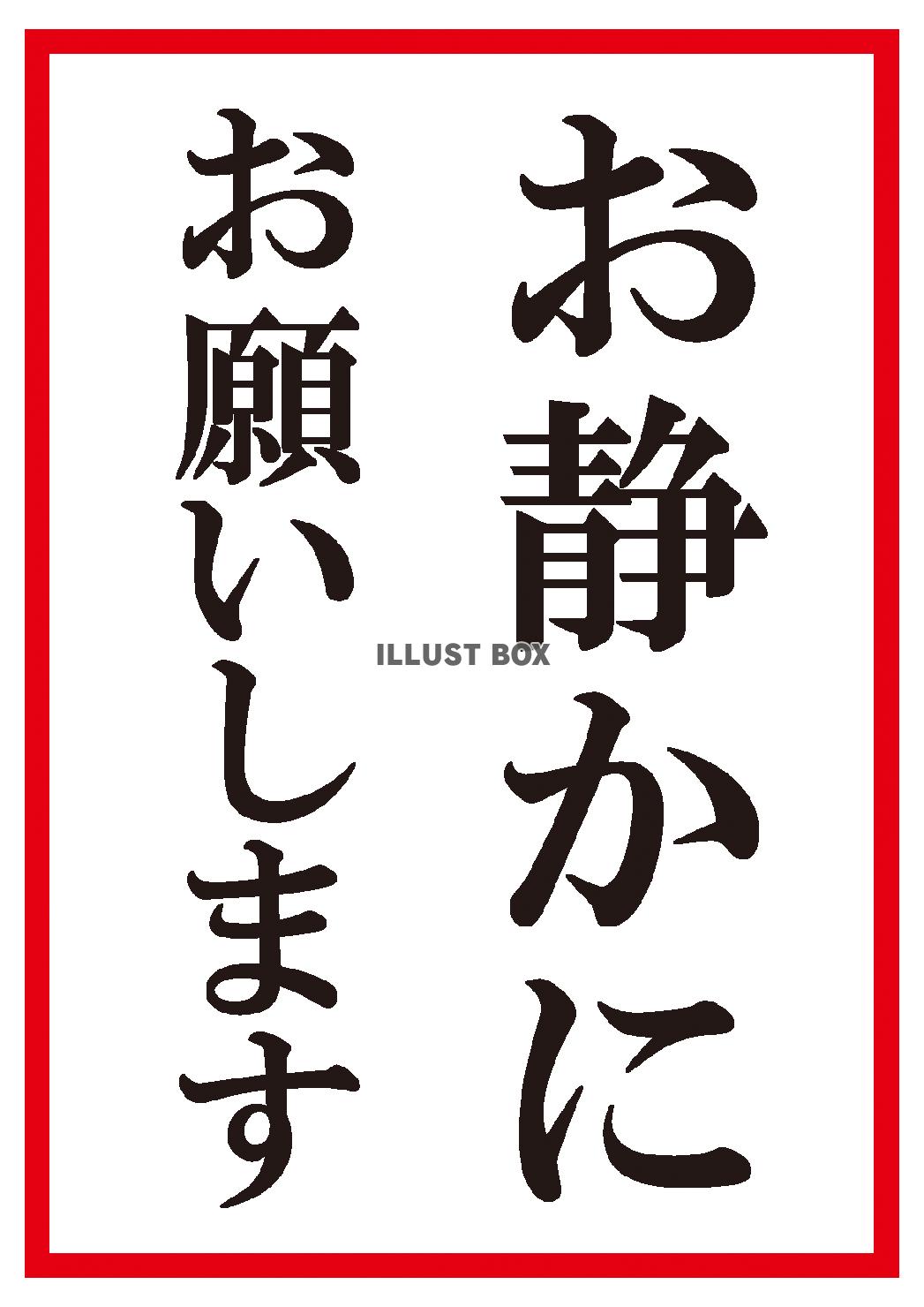 無料イラスト ８文字 お静かに 赤囲み 明朝