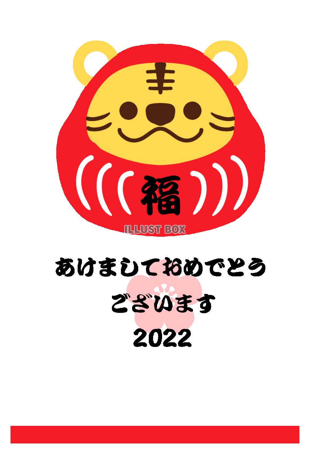 無料イラスト 虎の形をした福だるま22年年賀状 福 と書かれた虎の縁