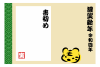 書初めが書ける寅2022年年賀状（寅の烙印入りその年の抱負・書初めスペース入り）