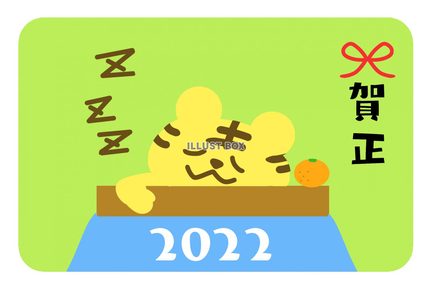 こたつに入る寝正月のトラ2022年年賀状（寝正月を過ごすトラ...