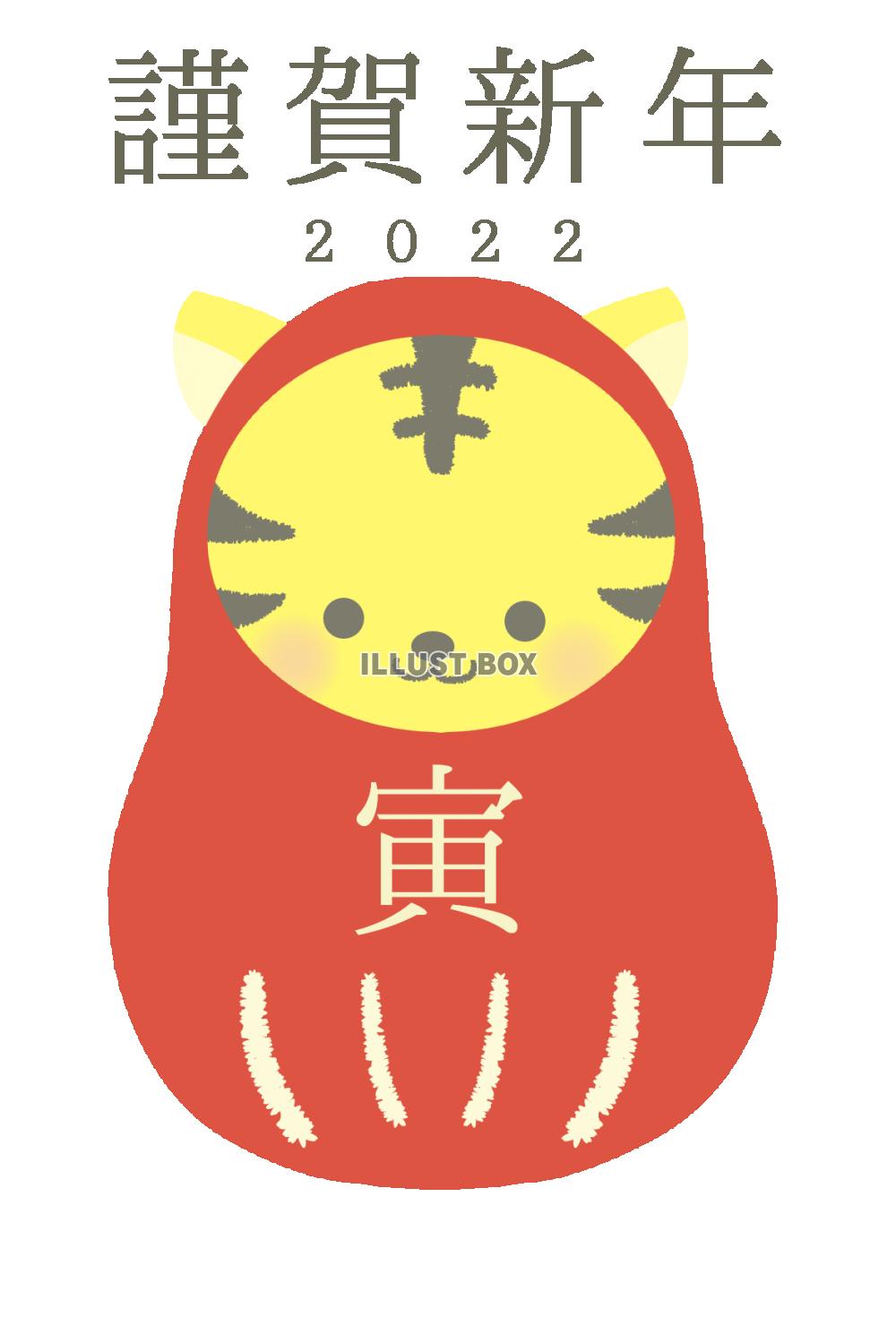 無料イラスト ２０２２年年賀状 ダルマの形をした笑顔のかわいい虎のイラスト