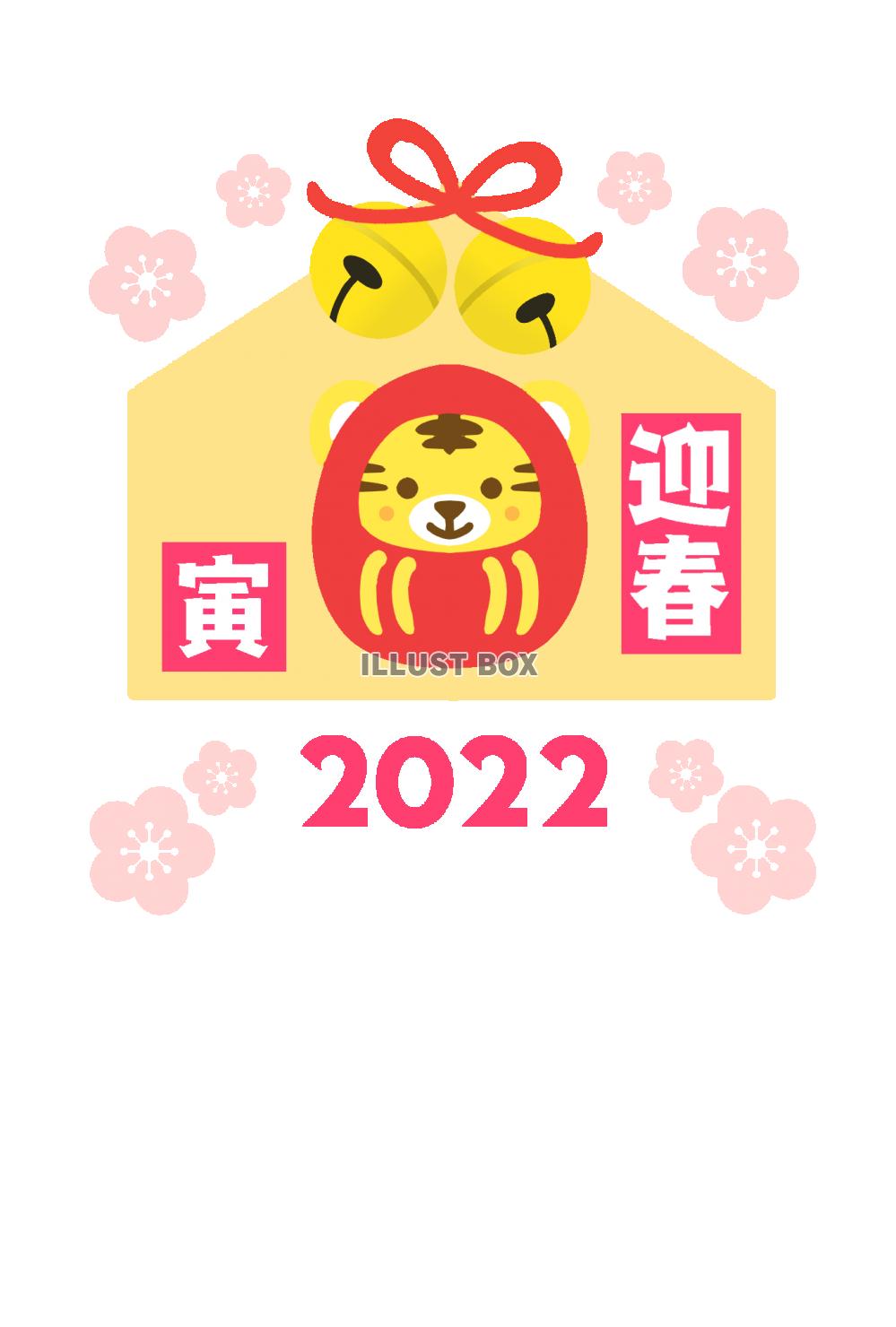 だるまの虎の絵馬2022年年賀状（迎春のロゴと、トラのだるま...