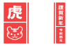 紅白カラーの虎の絵2022年年賀状（縁起の良い紅白カラーの虎の文字）はがきサイズ
