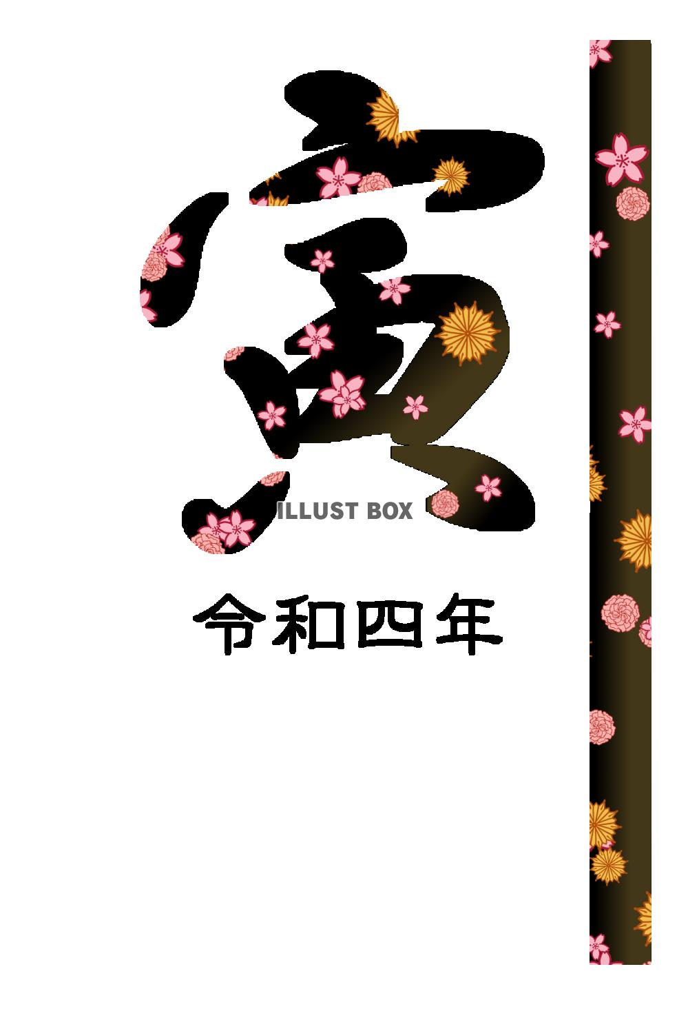 無料イラスト 和風模様が入った寅の文字22年年賀状 筆文字体の寅の文字