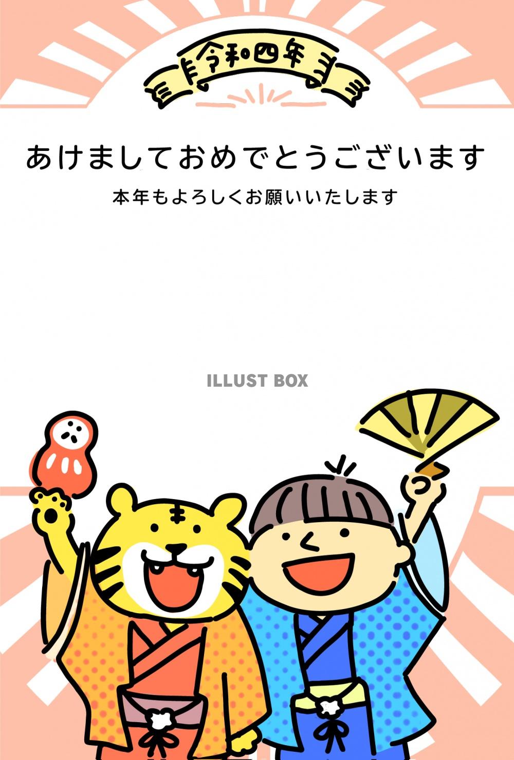 かわいい干支の虎と男の子のイラスト入りの2022年に使える年...