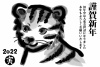 2022年かわいい子虎の水墨年賀状はがきサイズ黒一色透過PNG