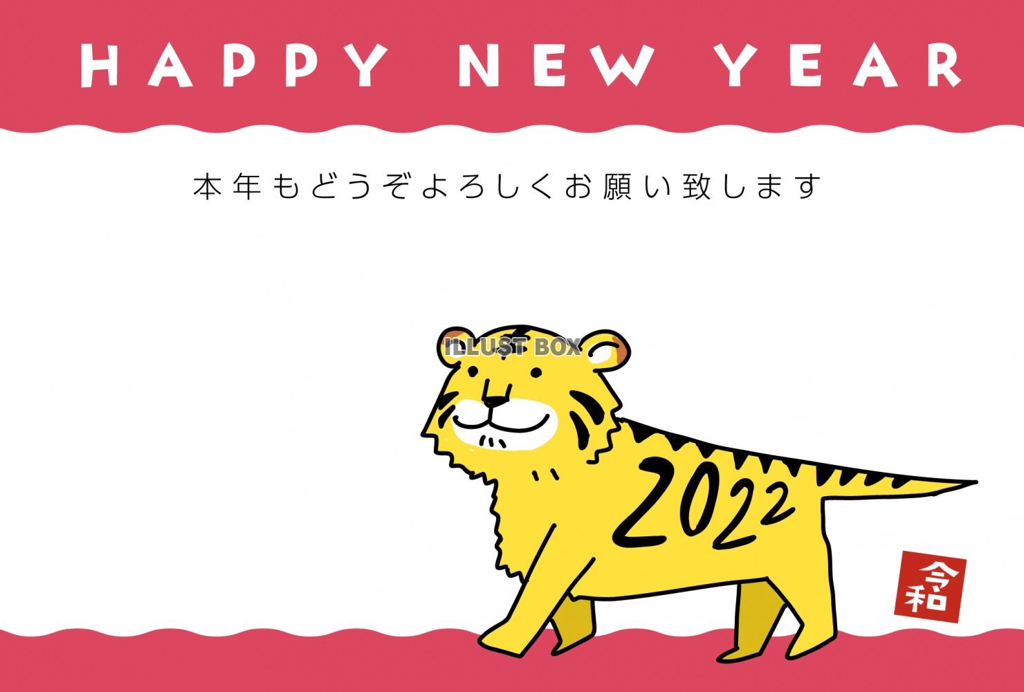 かわいい干支の虎とのイラスト入りの2022年に使える年賀状素...