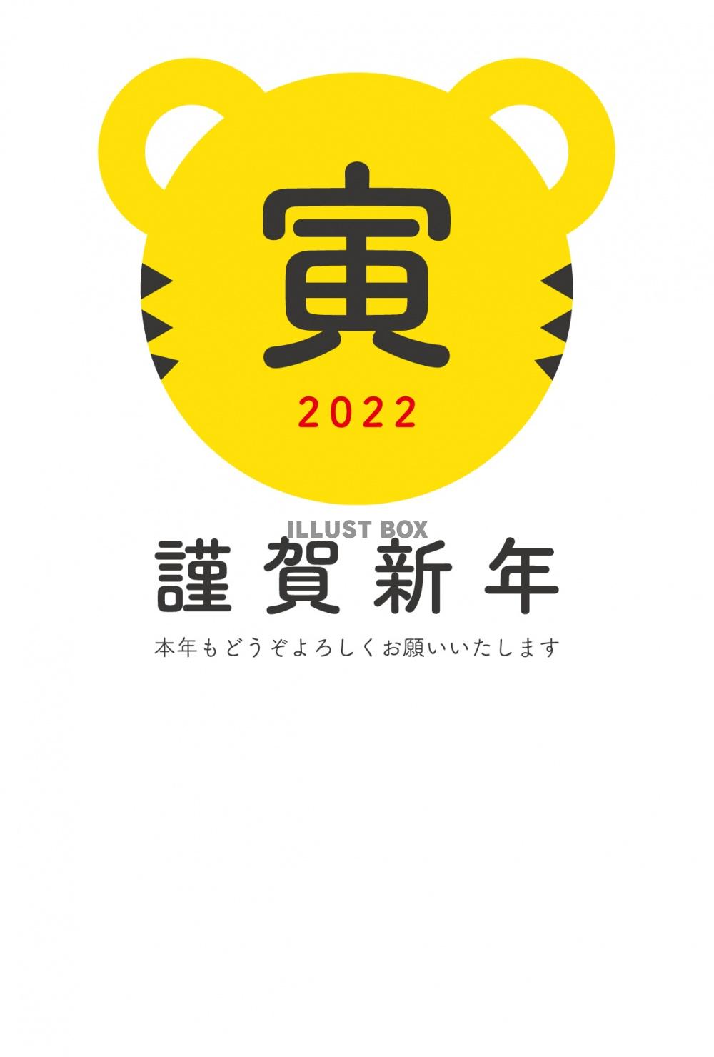 2022年の寅年のシンプルでかわいい年賀状（干支の寅の文字を...