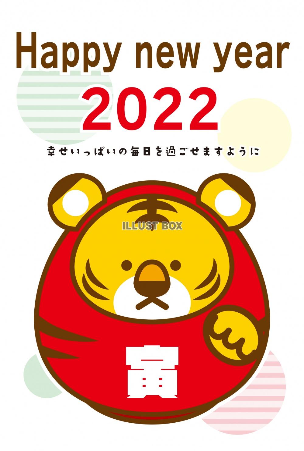 かわいい干支の福を招く寅ダルマのイラスト入りの2022年に使...